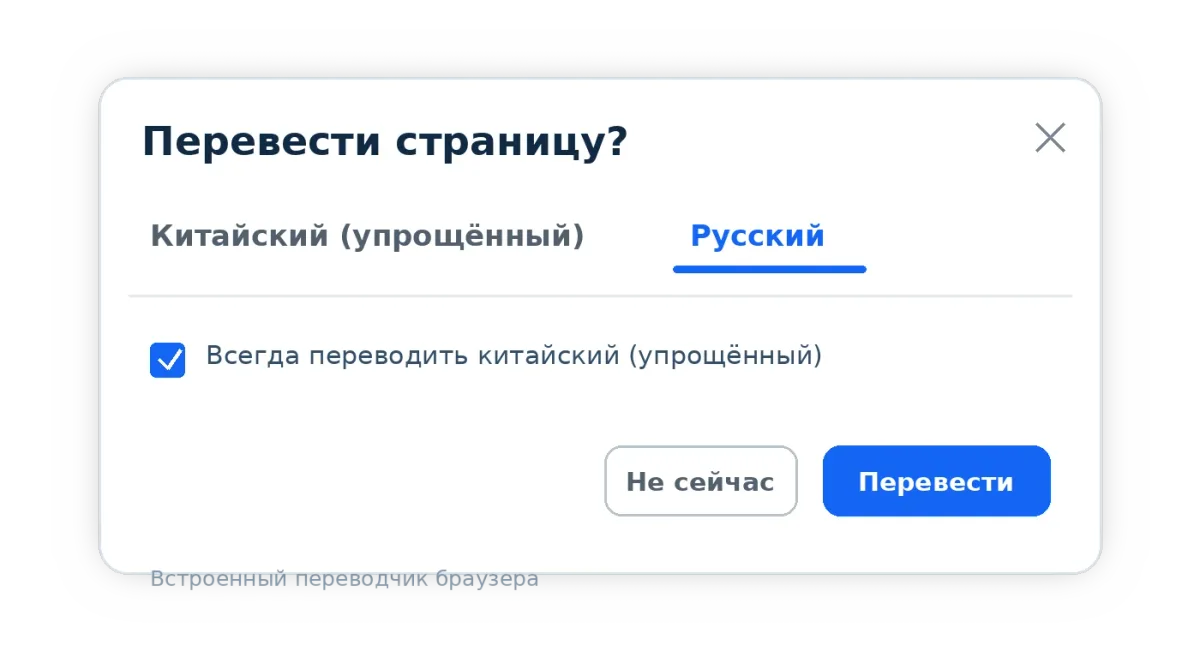 Диалог браузера «Перевести страницу?» с выбранным русским языком