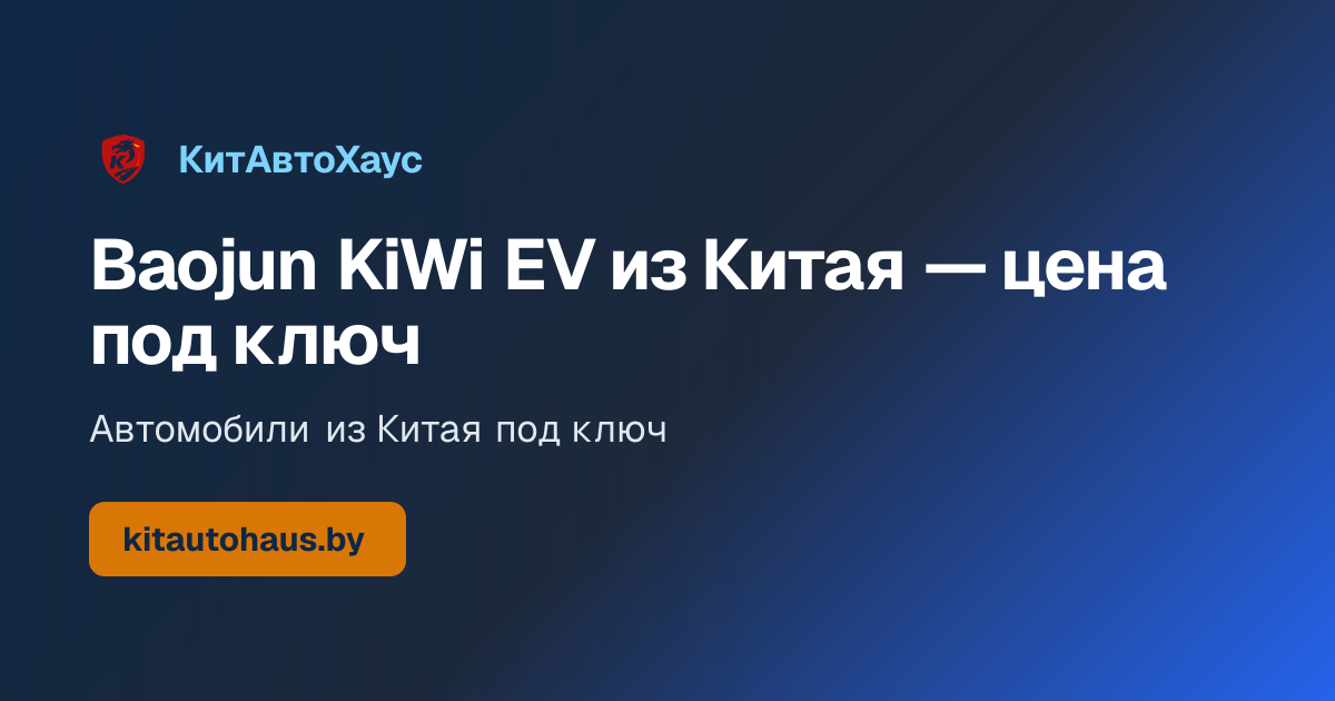 Электромобиль Baojun KiWi EV (2020)