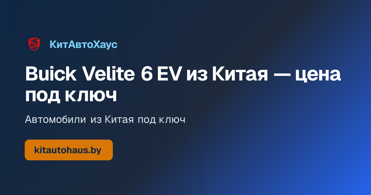 Электромобиль Buick Velite 6 EV (2020)