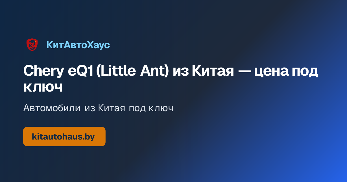 Автомобиль Chery eQ1 (Little Ant) (2020)