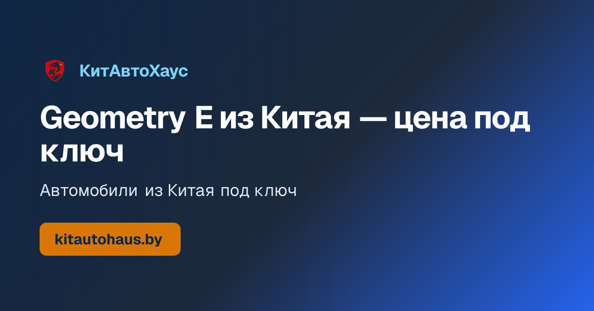 Автомобиль Geometry E (2020)