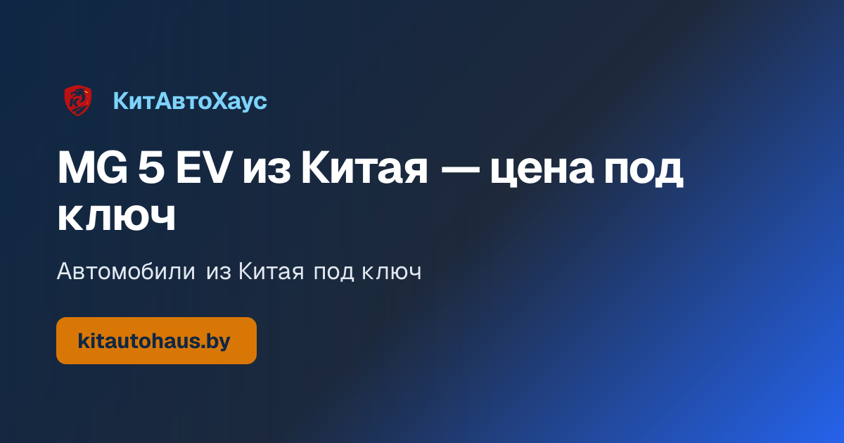 Электромобиль MG 5 EV (2020)
