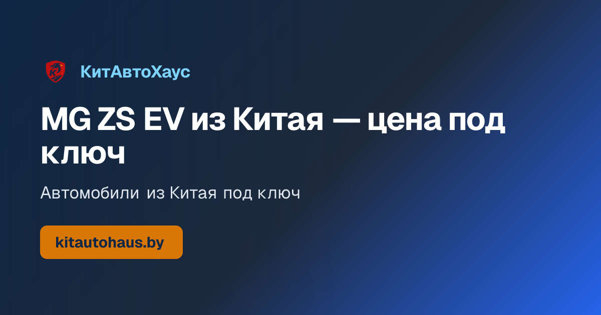 Электромобиль MG ZS EV (2020)