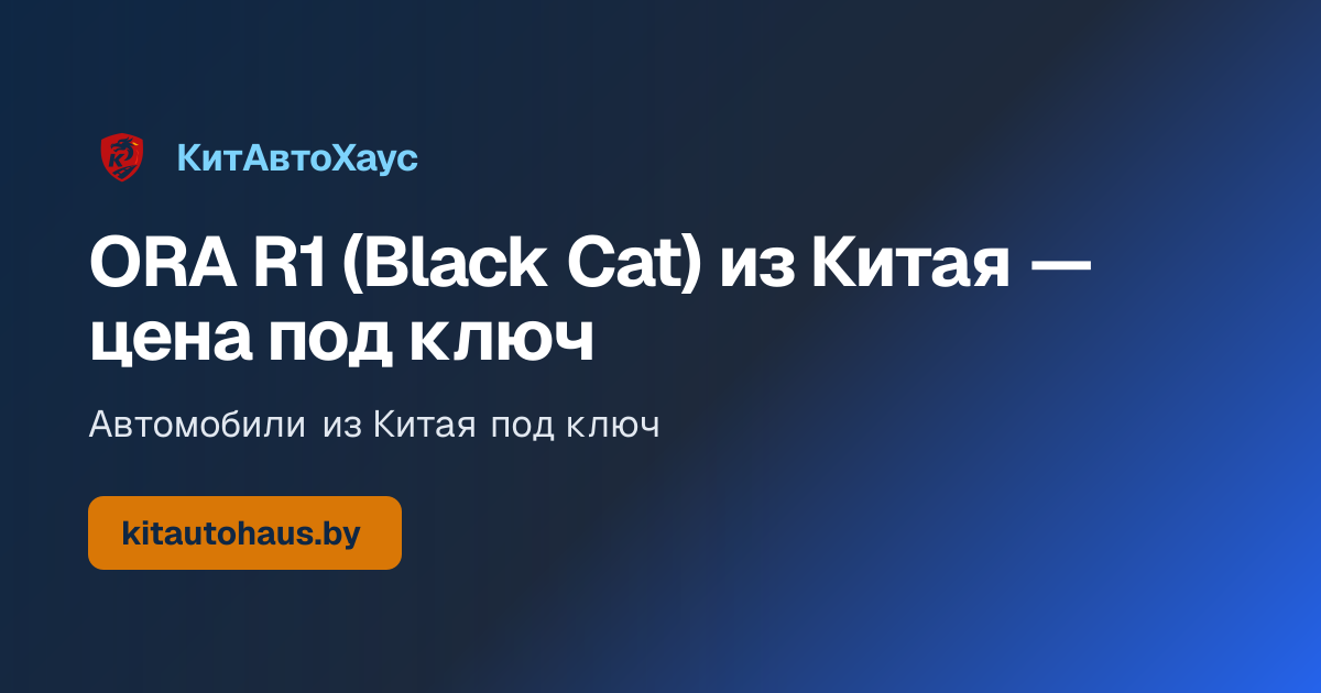 Автомобиль ORA R1 (Black Cat) (2020)